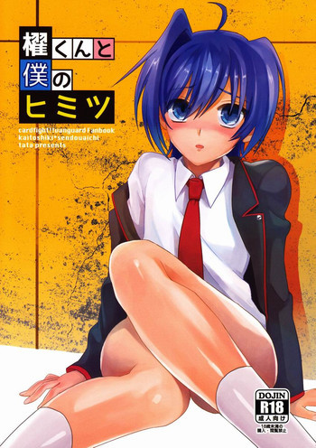櫂くんと僕のヒミツの表紙画像