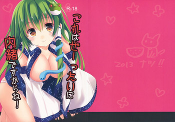 これはぜーったいに内緒ですからね!の表紙画像