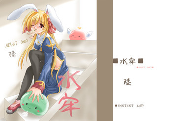 水牢 陸の表紙画像