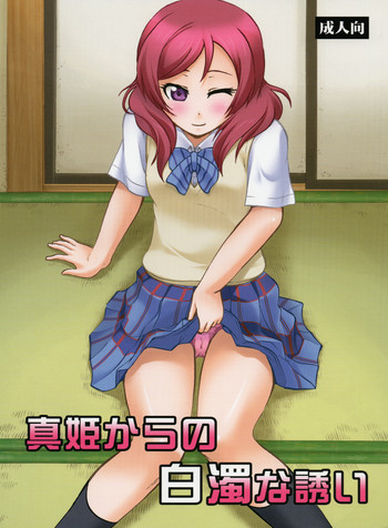 真姫からの白濁な誘いの表紙画像