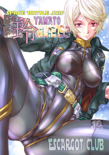 SPACE BATTLE SHIP YAMATO2199玲の表紙画像