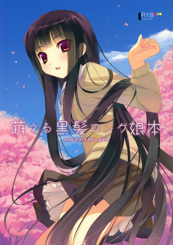 萌える黒髪ロング娘本の表紙画像