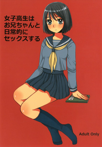 女子○生はお兄ちゃんと日常的にセックスするの表紙画像