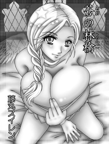 蒼の林檎の表紙画像