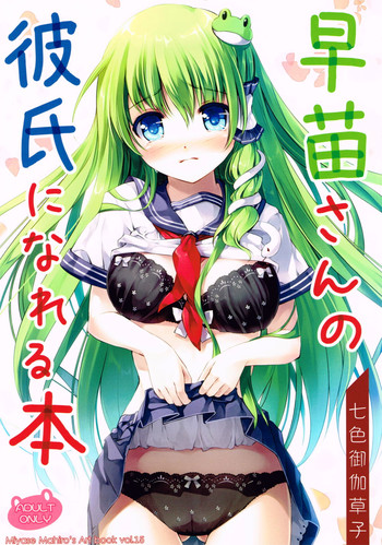 早苗さんの彼氏になれる本の表紙画像