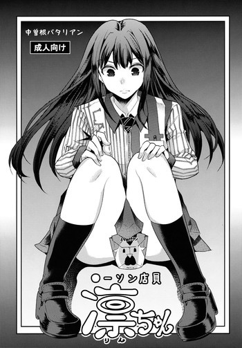●ーソン店員 凜ちゃんの表紙画像