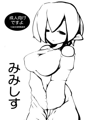みみしすの表紙画像
