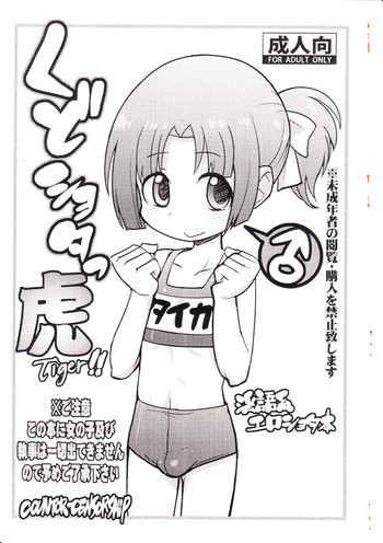 くどショタっ!!タイガーの表紙画像