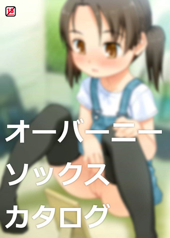 オーバーニー・ソックス・カタログ [DL版]の表紙画像