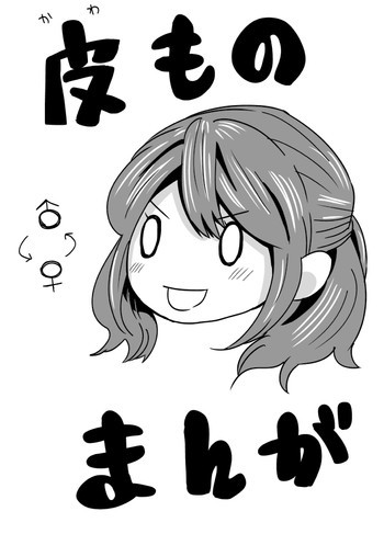 皮モノまんがの表紙画像
