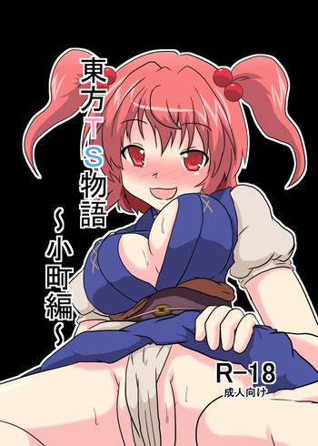 東方TS物語～小町編～の表紙画像