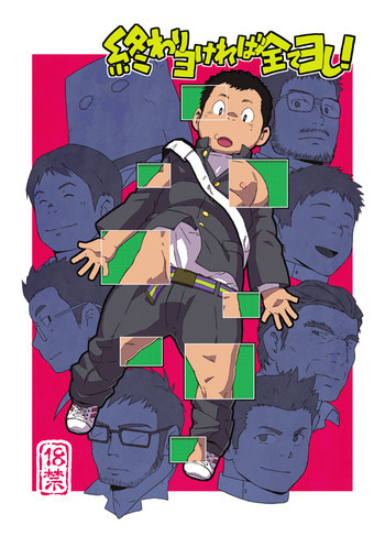 終わりヨければ全てヨし！の表紙画像