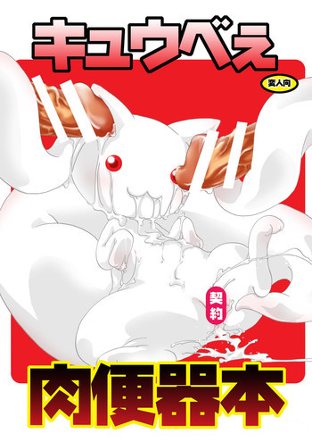 キュウベぇ肉便器本の表紙画像