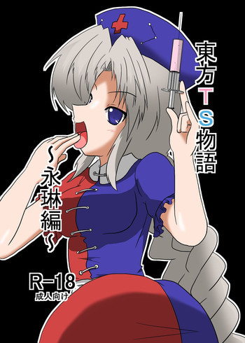 東方TS物語～永琳編～の表紙画像