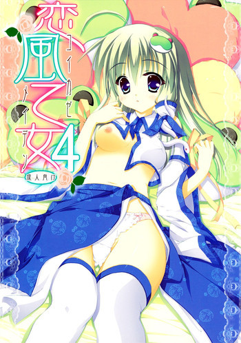 恋風乙女 4の表紙画像