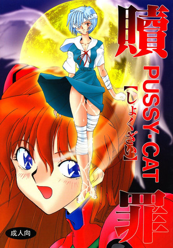 PUSSY・CAT 贖罪の表紙画像