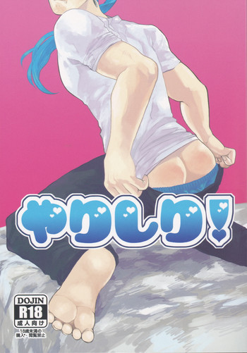 やりしり!の表紙画像