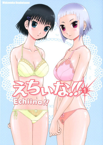 えちぃな!! 1の表紙画像