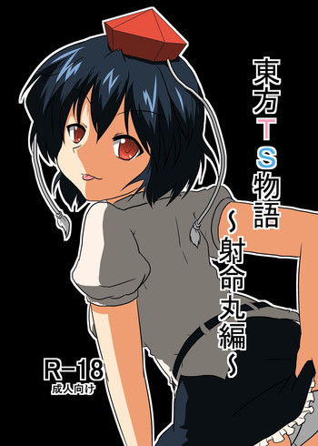 東方ＴＳ物語～射命丸編～の表紙画像