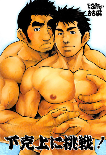 下克上に挑戦!の表紙画像
