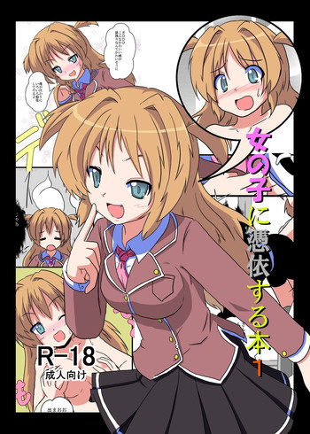 女の子に憑依する本シリーズの表紙画像
