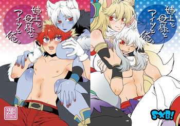 姉上と母様とアイツと俺。の表紙画像