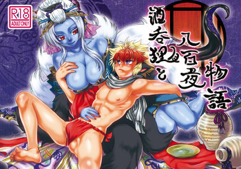 酒呑狸と八百夜物語の表紙画像