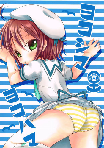 ヨコシマヨコハマの表紙画像