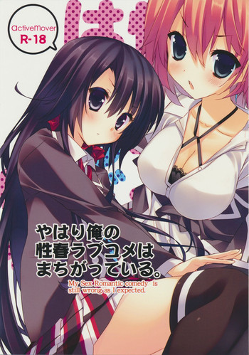やはり俺の性春ラブコメはまちがっている。の表紙画像