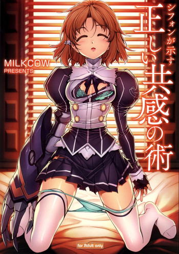 シフォンが示す正しい共感の術の表紙画像