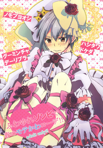 ふわゆれゾンビで春のモテかわコーデ！！の表紙画像