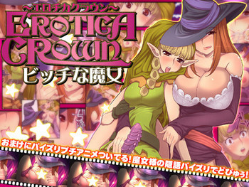 エロチカクラウン ビッチな魔女の表紙画像