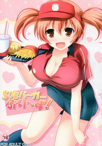 SOBバーガー ぷり～ず!の表紙画像