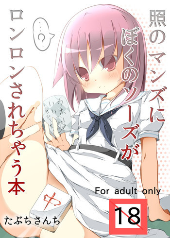 照のマンズにぼくのソーズがロンロンされちゃう本の表紙画像