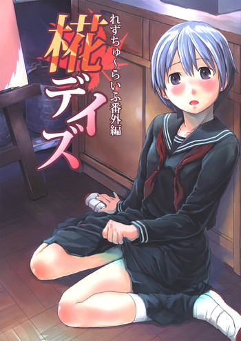 れずちゅーらいふ番外編 椛デイズの表紙画像