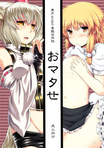 素股合同誌 おマタせの表紙画像