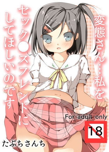 変態さん…私をセック ●スフレンドにしてほしいのですの表紙画像