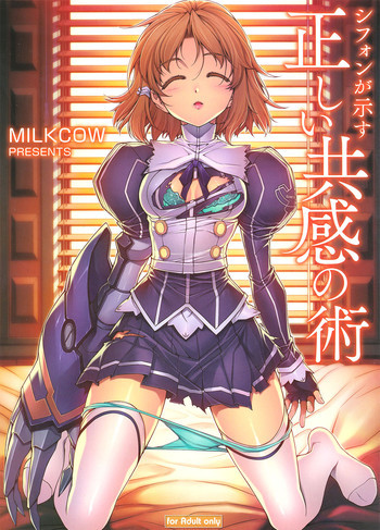 シフォンが示す正しい共感の術の表紙画像