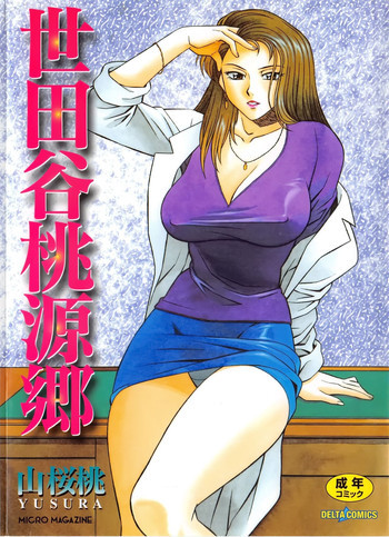 世田谷桃源郷の表紙画像