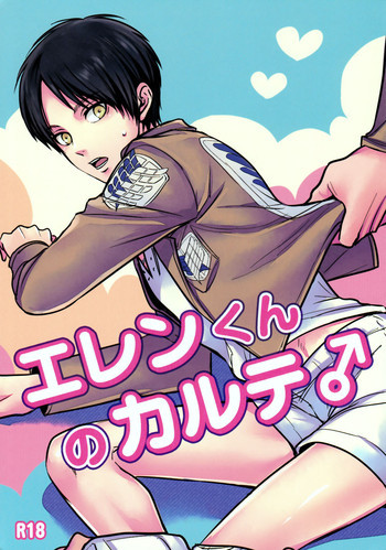 エレンくんのカルテ♂の表紙画像