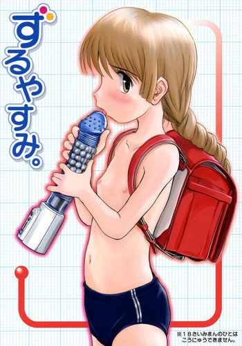 ずるやすみ。の表紙画像