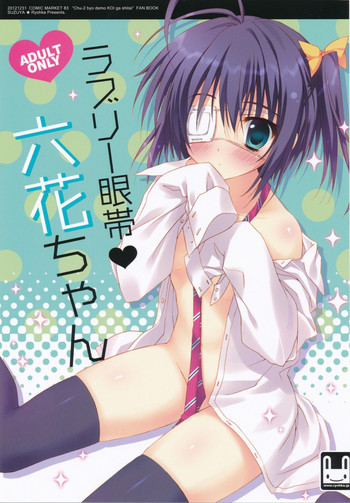 ラブリー眼帯 六花ちゃんの表紙画像
