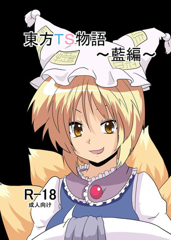 東方ＴＳ物語～藍編～の表紙画像