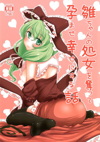 雛ちゃんの処女を奪って孕ませ幸せにする話の表紙画像