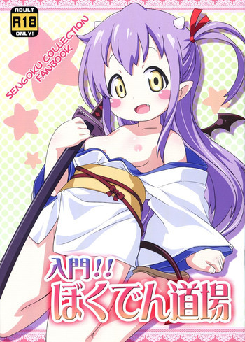入門!!ぼくでん道場の表紙画像