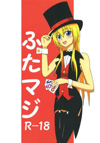ふたマジ [DL版]の表紙画像