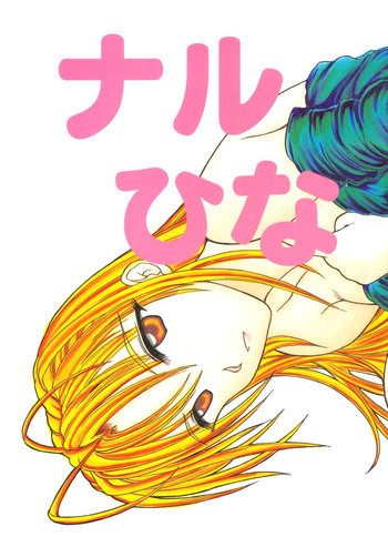 ナルひなの表紙画像