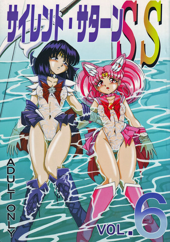 サイレント・サターン SS vol.6の表紙画像