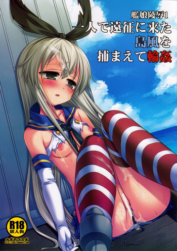 艦娘陵辱 1 一人で遠征に来た島風を捕まえて輪姦の表紙画像