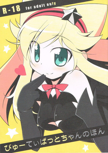 びゅーてぃばっとちゃんのほんの表紙画像